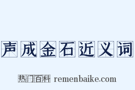 声成金石近义词是什么意思的图片